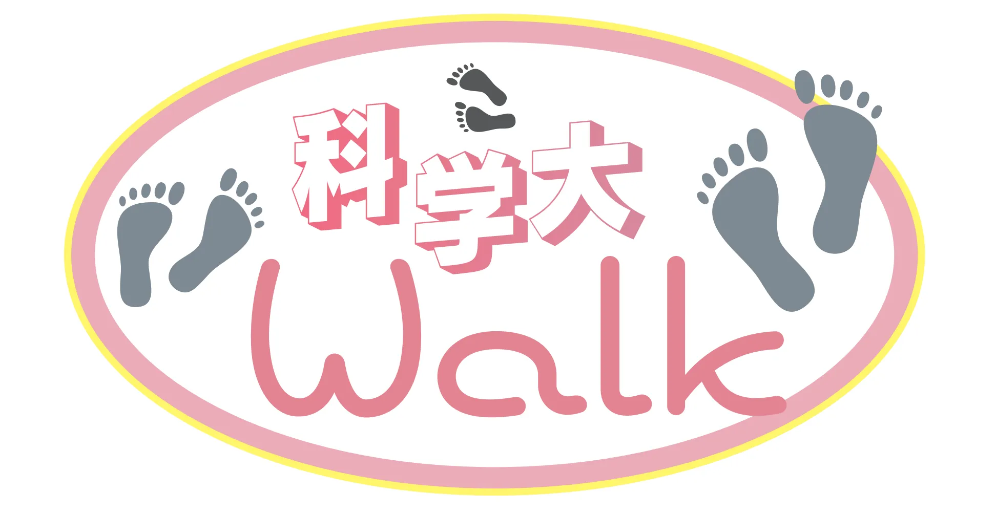 科学大ウォーク！！